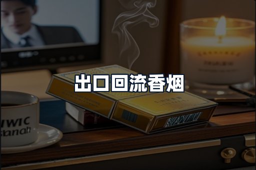 出口回流香烟